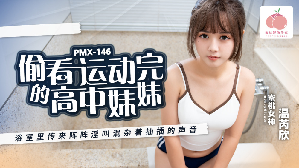 PMX146 Peeping at a high school girl who finished exercising, there were waves of lustful screams mixed with the sounds of thrusting coming from the b